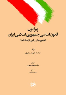 پیرامون قانون اساسی جمهوری اسلامی ایران ( توضیح مبانی و شرح الزامات قانون )